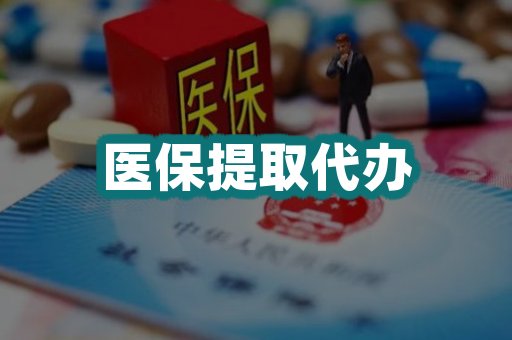 医保提取代办