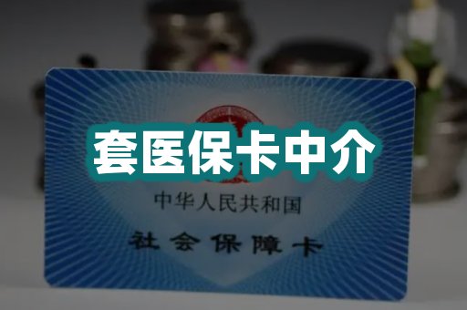 套医保卡中介